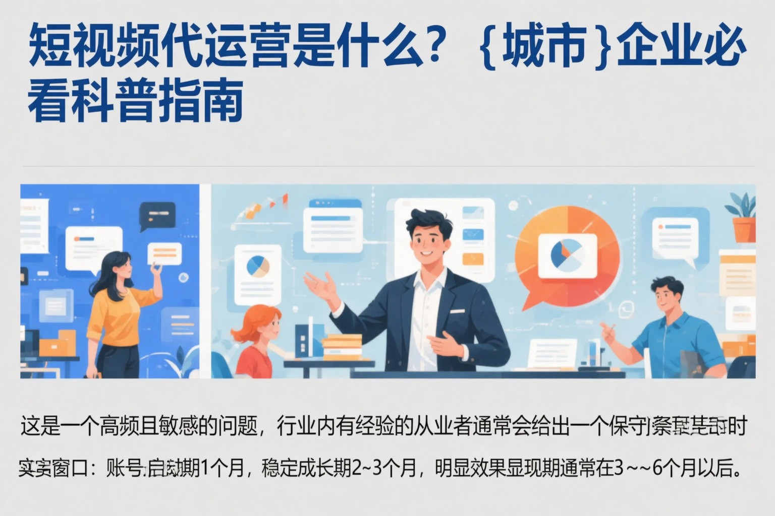 短视频代运营是什么？石家庄企业必看科普指南