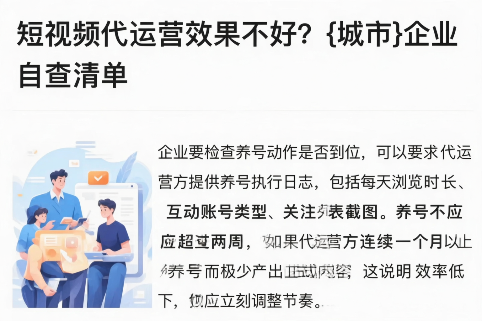 短视频代运营效果不好?石家庄企业自查清单