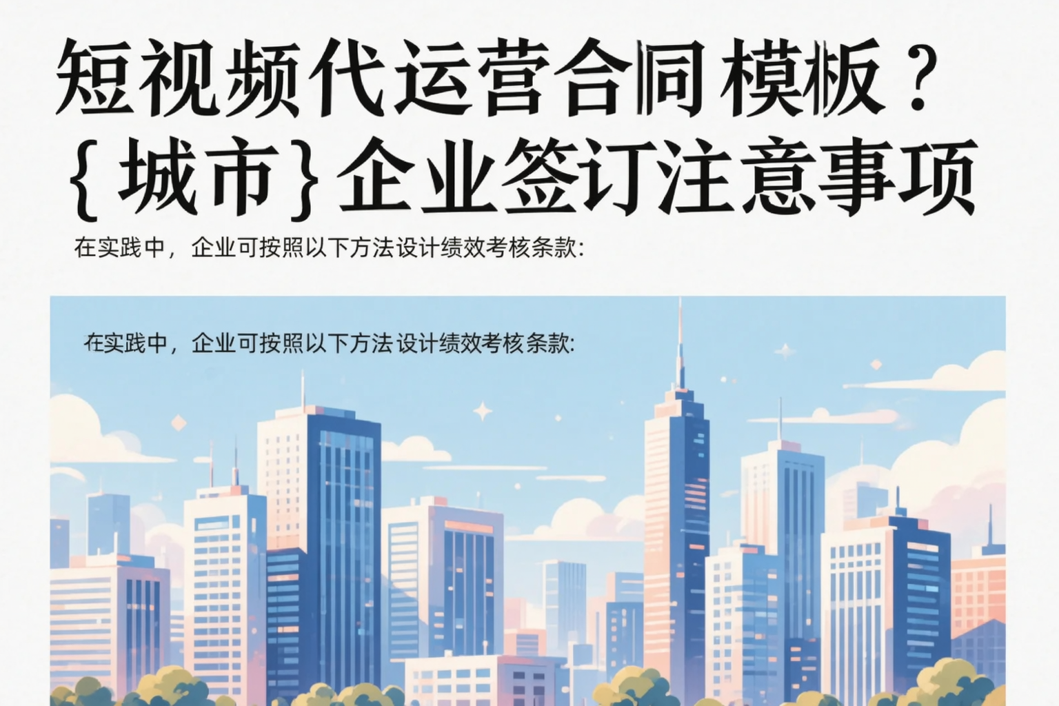 短视频代运营合同模板?石家庄企业签订注意事项