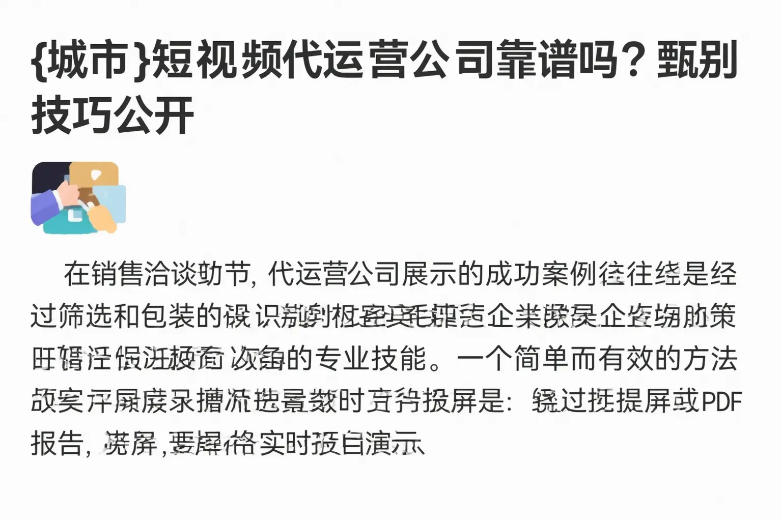 石家庄短视频代运营公司靠谱吗？甄别技巧公开