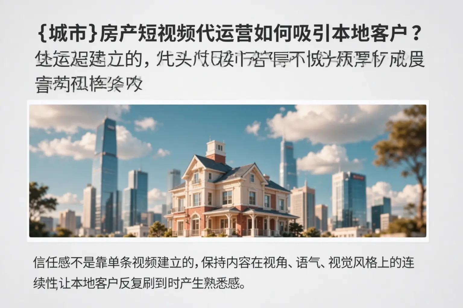 石家庄房产短视频代运营如何吸引本地客户？