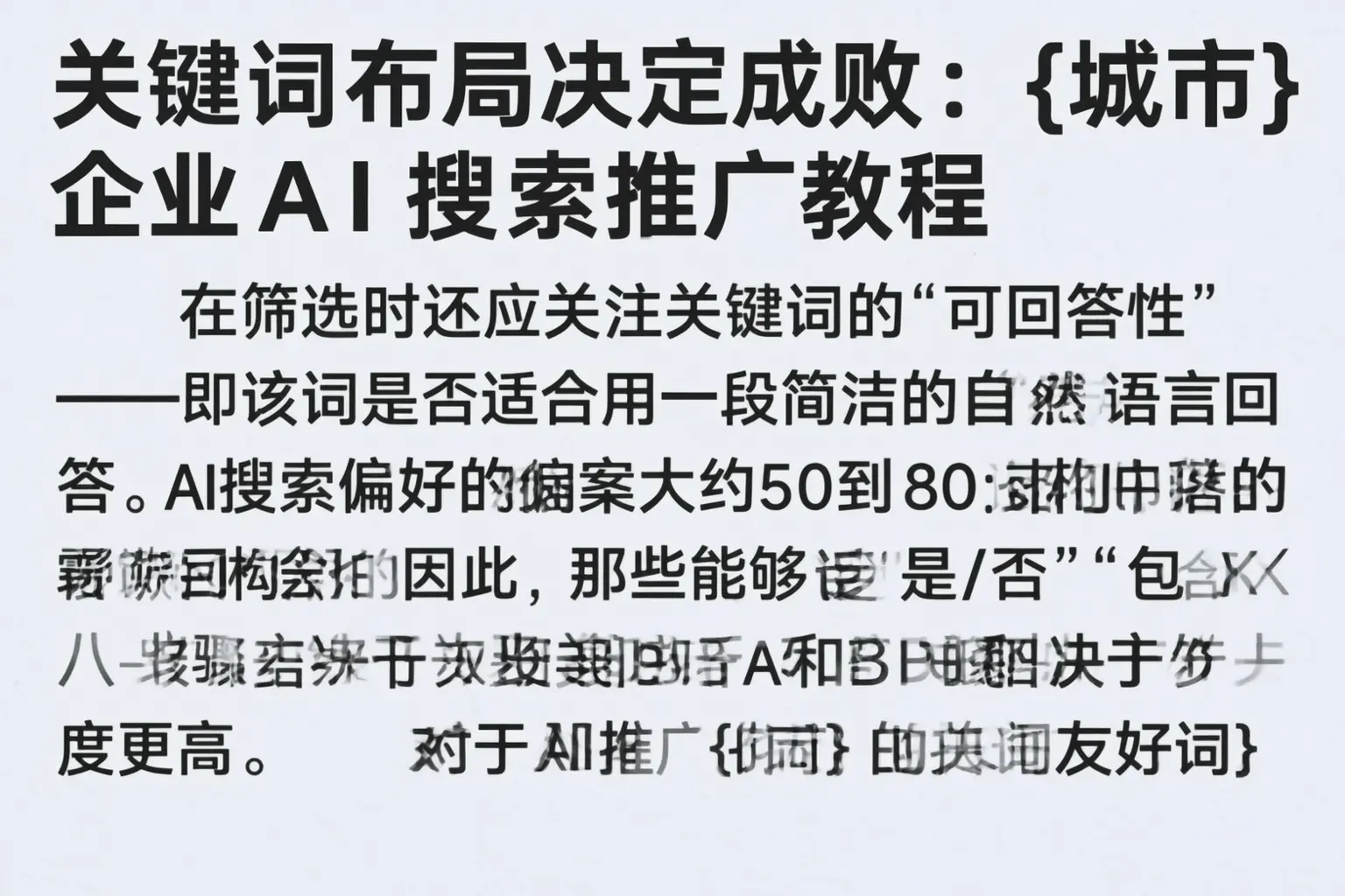 关键词布局决定成败：石家庄企业AI搜索推广教程