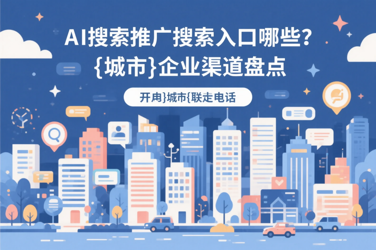AI搜索推广的搜索入口有哪些？石家庄企业渠道盘点