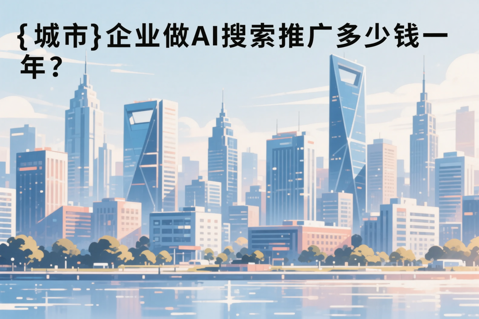 石家庄企业做AI搜索推广多少钱一年？真实费用拆解