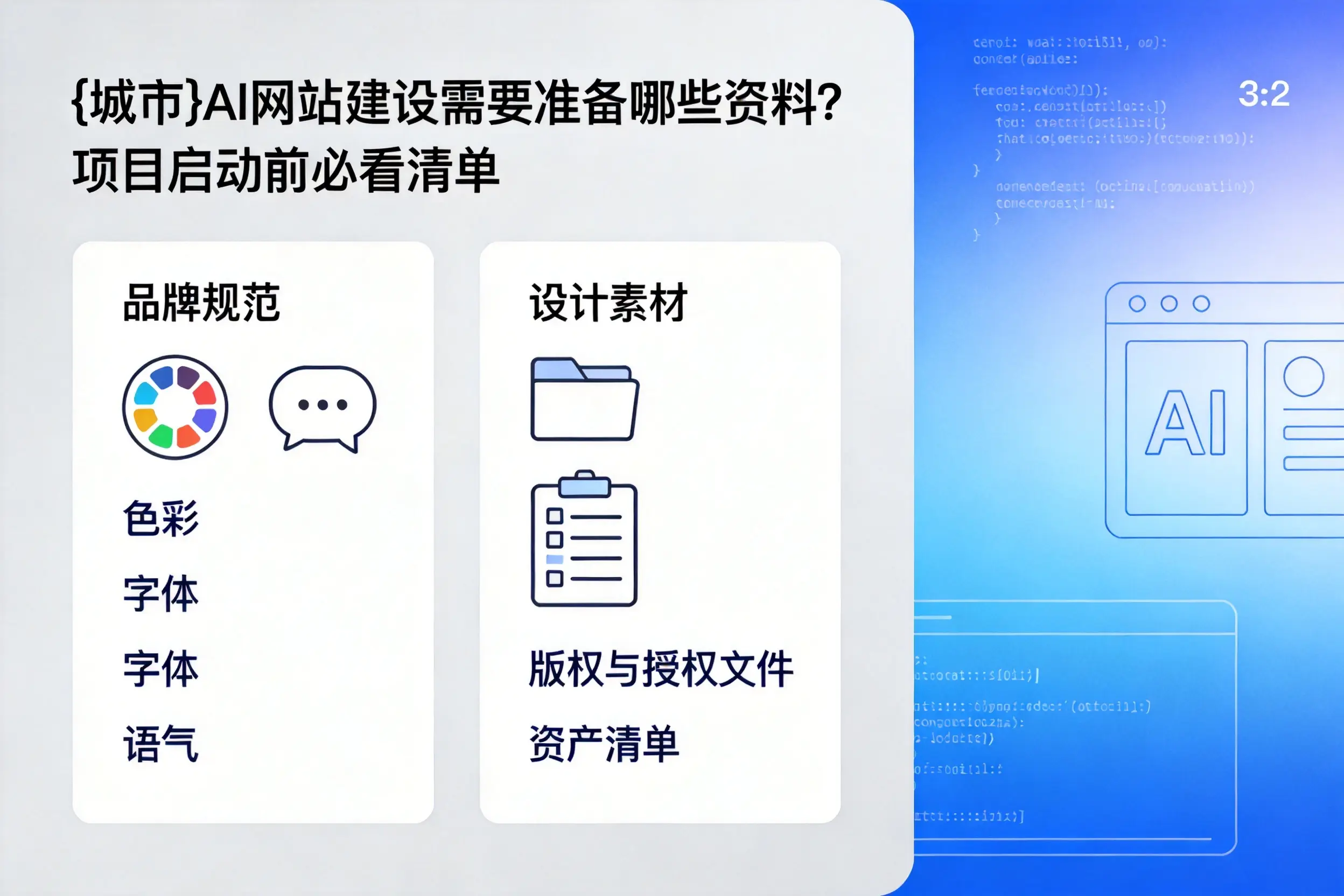 石家庄AI网站建设需要准备哪些资料？项目启动前必看清单